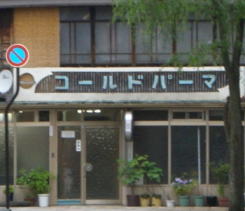 ｺｰﾙﾄﾞﾊﾟｰﾏ