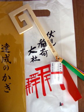 伏見稲荷達成の鍵