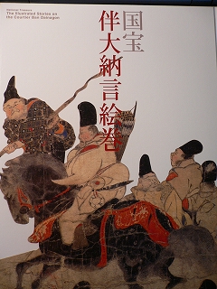 伴大納言絵巻図録