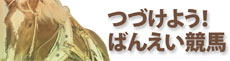 つづけよう！ばんえい競馬