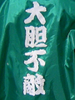 大胆不敵