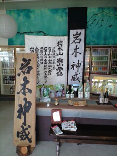 岩木神威