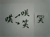 咲くと笑う