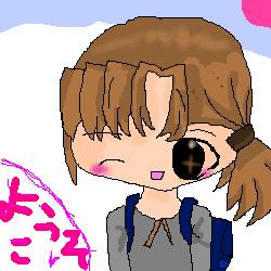 ようこそ