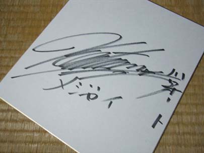 森くんのサイン♪