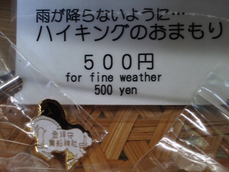 ハイキング守り