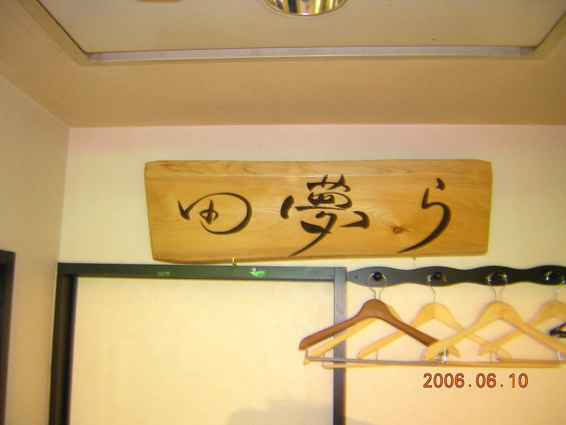 田夢ら（たむら）７