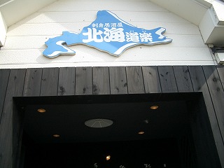 八戸市 居酒屋北海道楽のランチ Open The Hat 八戸 楽天ブログ