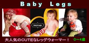 海外で大人気のBaby Legs！