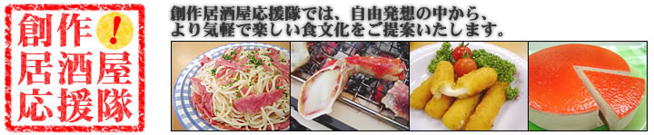 創作！居酒屋応援隊★パパのおつまみを激安でGET★