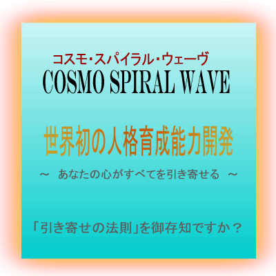 コスモ・スパイラル・ウェーヴ