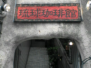 琉球珈琲館