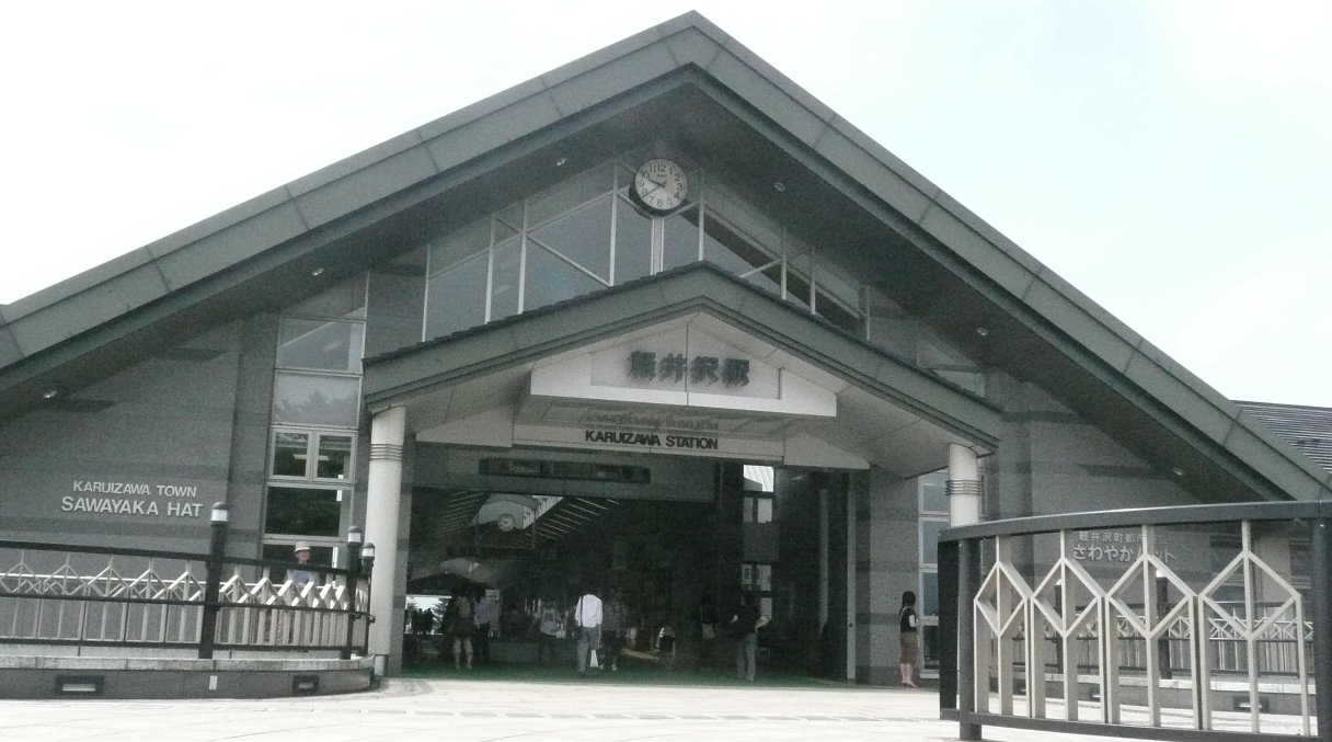 軽井沢駅