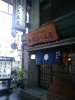 浅ひろ本店