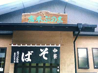 志乃ぶ本店（中華そば）