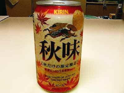 キリン　秋味