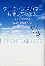 ダーウィン・メガネをはずしてみたら
