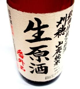 刈穂　番外品＋２１　山廃純米原酒