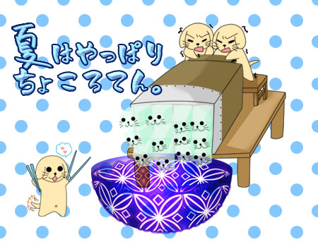 ちょころてん