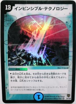 インビンシブル・テクノロジー