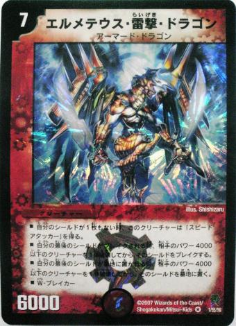 エルメテウス・雷撃・ドラゴン