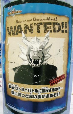 ＷＡＮＴＥＤ！　ドラゴンマスク