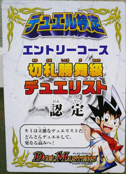 デュエル検定　切札勝舞級