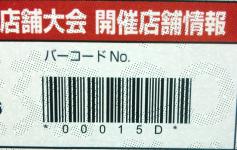 エリア大会　識別バーコード