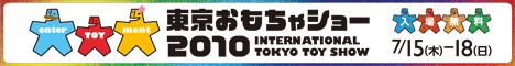 東京おもちゃショー２０１０バナー２