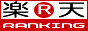 rakutenranking01.gif