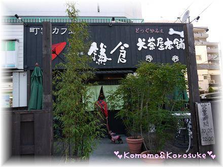犬茶屋本舗