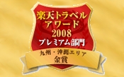 楽天トラベルアワード2008金賞