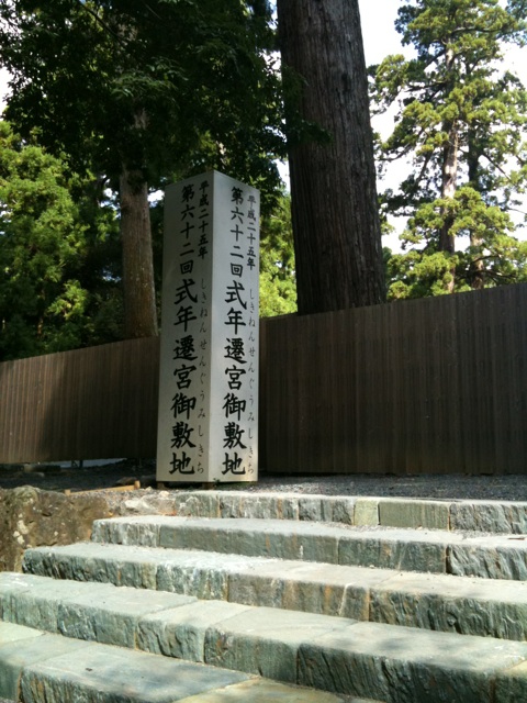 内宮遷宮予定地