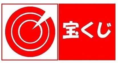 ジャンボ宝くじ