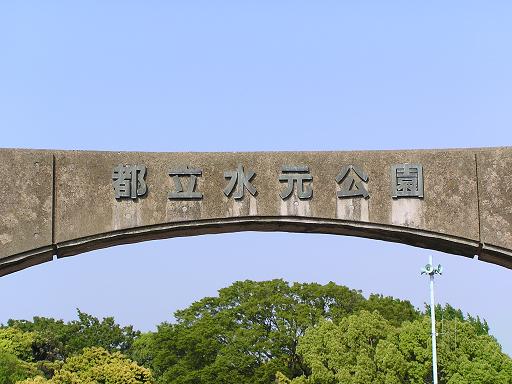 水元公園 012.JPG