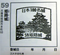 姫路城の100名城スタンプ