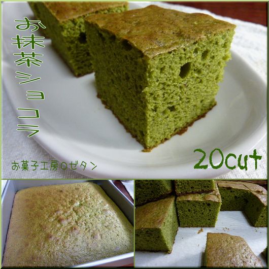 お抹茶ショコラ.jpg