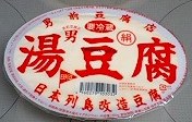 男前　湯豆腐