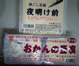 男前豆腐とおかんの豆腐