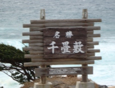 千畳敷看板