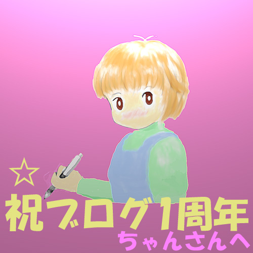 ちゃんさんへ1周年