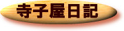 寺子屋日記　バナー