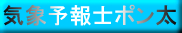 気象予報士ポン太　バナー