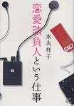 恋愛請負人という仕事