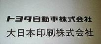 情報漏えいお詫びの封書トヨタ＆大日本印刷