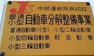 自動車分解整備事業看板