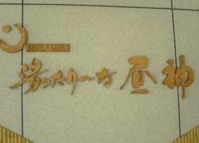 湯ったり～な昼神