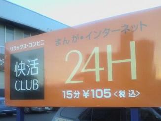 快活CLUB看板