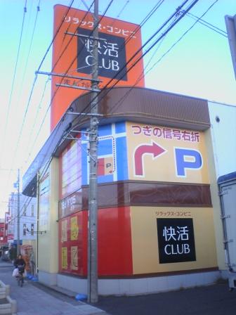 快活CLUB外観