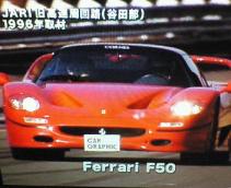 雑誌CGのおまけＤＶＤにあるフェラーリＦ５０